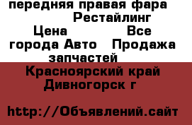 передняя правая фара Lexus ES VI Рестайлинг › Цена ­ 20 000 - Все города Авто » Продажа запчастей   . Красноярский край,Дивногорск г.